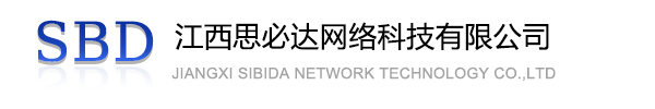 西双版纳傣族自治州江西思必达网络科技有限公司